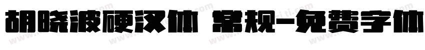 胡晓波硬汉体 常规字体转换